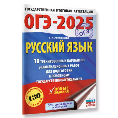 Школьникам и абитуриентам, книга ОГЭ-2025. Русский язык.10 тренировочных вариантов экзаменационных работ для подготовки к ОГЭ
