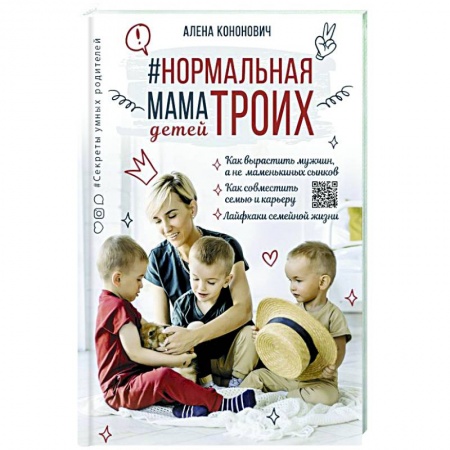 Книги для родителей, книга Нормальная мама троих детей