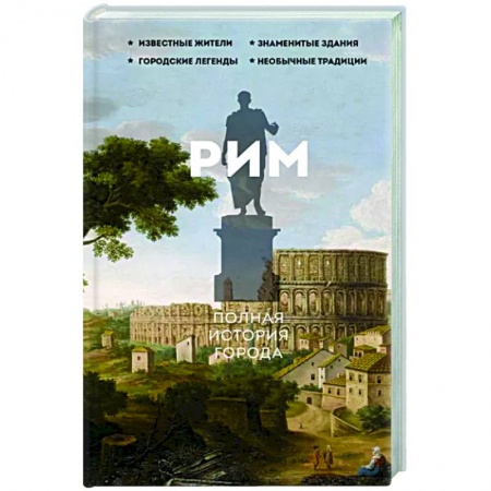 История городов, книга Рим. Полная история города