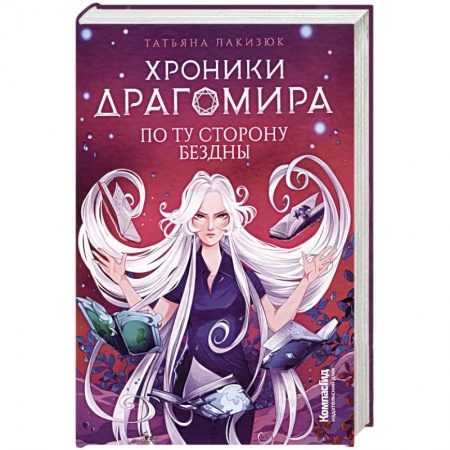 Фантастика, фэнтези, книга Хроники Драгомира. Книга 4. По ту сторону бездны