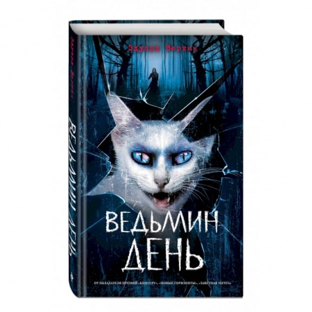 Проза для детей, книга Ведьмин день (выпуск 3)