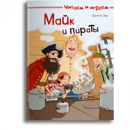 Книги, книга Читаем и играем. Майк и пираты.