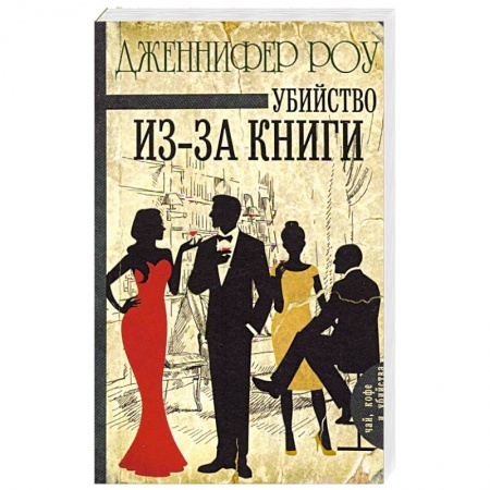 Детективы, триллеры, книга Убийство из-за книги