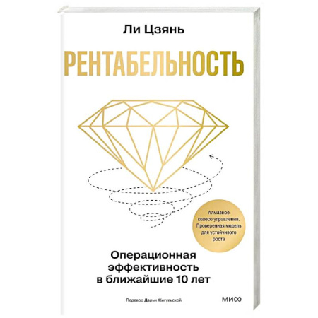 MBA. Бизнес-курс, книга Рентабельность: операционная эффективность в ближайшие 10 лет