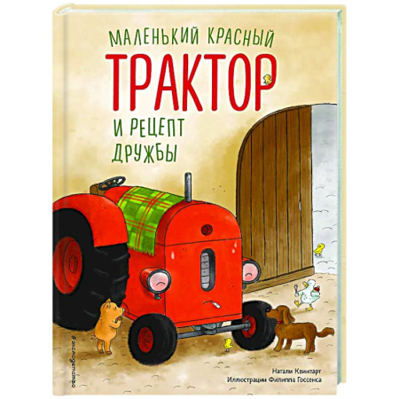 Сказки, книга Маленький красный Трактор и рецепт дружбы