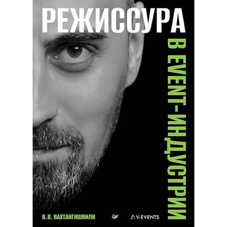 Культура, искусство, книга Режиссура в event-индустрии