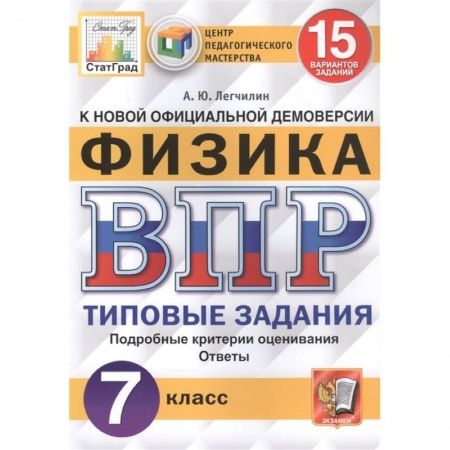 Школьникам и абитуриентам, книга ВПР ЦПМ Физика 7кл. 15 вариантов. ТЗ