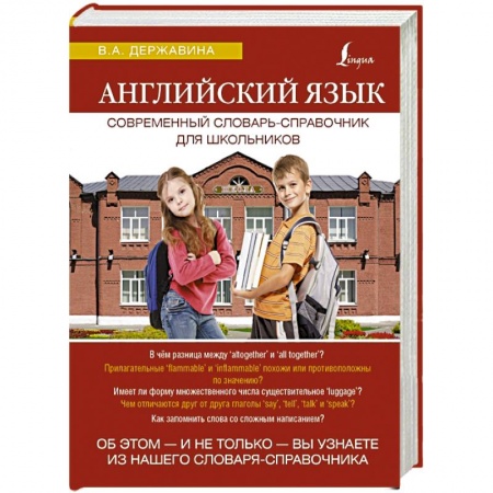Книги, книга Английский язык. Современный словарь-справочник для школьников