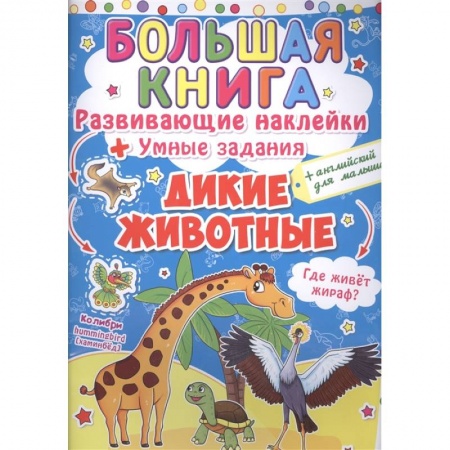 Досуг, творчество и кулинария, книга Большая книга. Развивающие наклейки. Умные задания. Дикие животные. + английский для малышей.