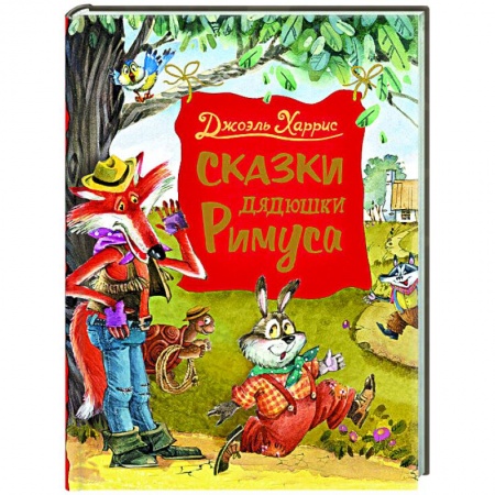 Сказки, книга Сказки дядюшки Римуса