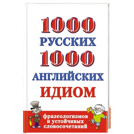 Книги, книга 1000 русских и 1000 английских идиом, фразеологизмов и устойчивых словосочетаний
