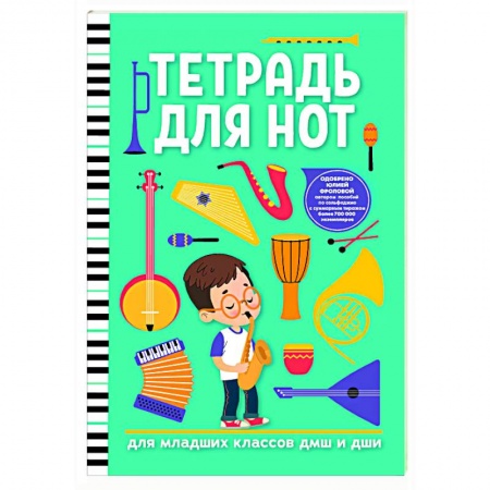 Музыкальная школа, книга Тетрадь для нот: для младших классов ДМШ и ДШИ
