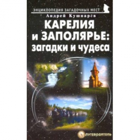 Путеводители по странам, книга Карелия и Заполярье: загадки и чудеса.Путеводитель