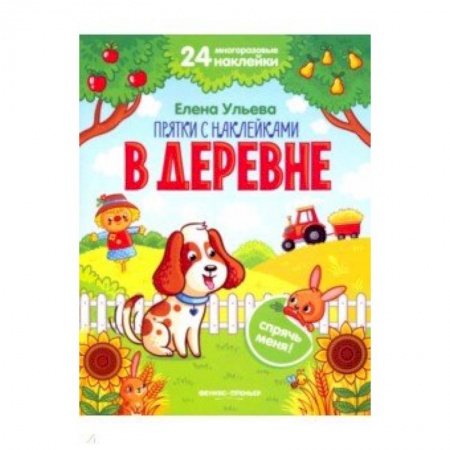 Книги для самых маленьких (0-3 года), книга В деревне. Книжка с наклейками