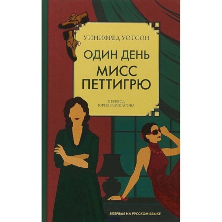 Классика, современная литература, книга Один день мисс Петтигрю