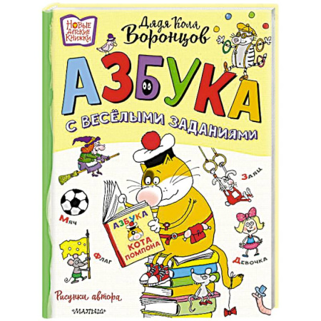 Азбука. Букварь, книга Азбука с весёлыми заданиями. Рис. Дяди Коли Воронцова