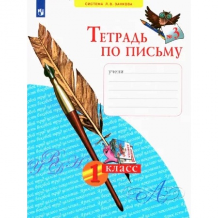 Школьникам и абитуриентам, книга Тетрадь по письму. 1 класс. В 4-х частях. Часть 3. ФГОС