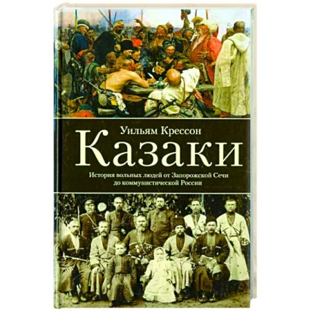 От Руси до России, книга Казаки. История 'вольных людей' от Запорожской Сечи до коммунистической России