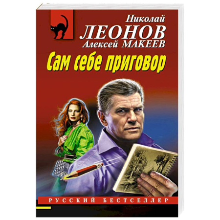 Детективы, триллеры, книга Сам себе приговор