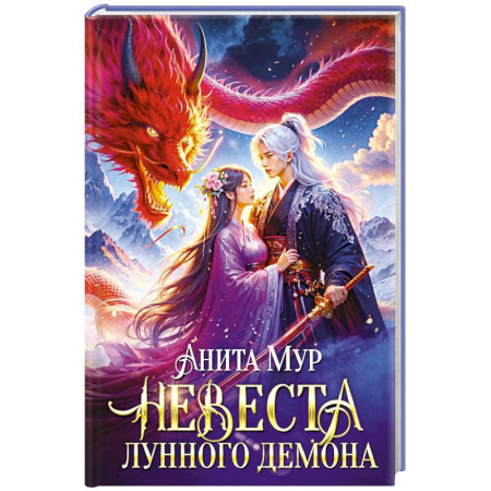 Фантастика, фэнтези, книга Невеста Лунного демона