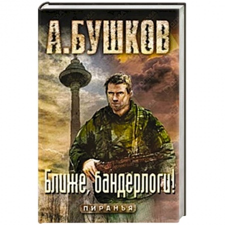 Книги, книга Ближе, бандерлоги!
