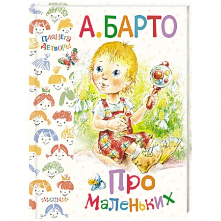 Книги, книга Про маленьких