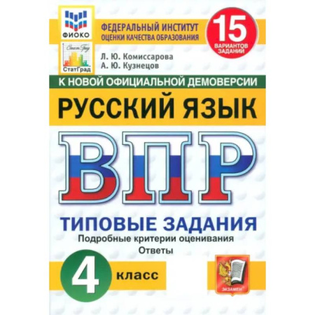 Школьникам и абитуриентам, книга ВПР. Русский язык. 4 класс. 15 вариантов. Типовые задания. ФГОС