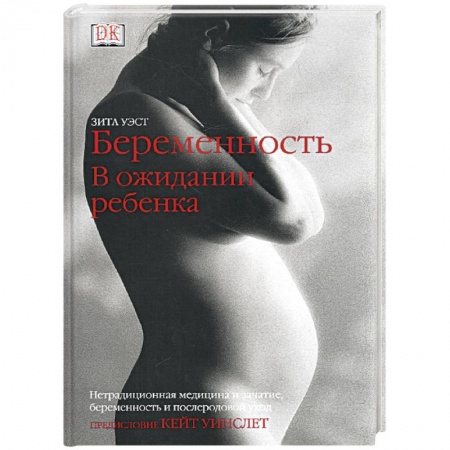 Книги, книга Беременность. В ожидании ребенка