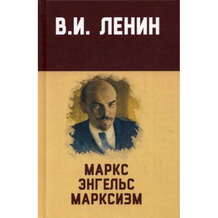 книга Маркс, Энгельс, марксизм с доставкой по Франции Общественные и гуманитарные науки, книга Маркс, Энгельс, марксизм
