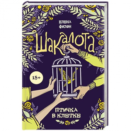 Любовный роман, книга Шакалота. Птичка в клетке