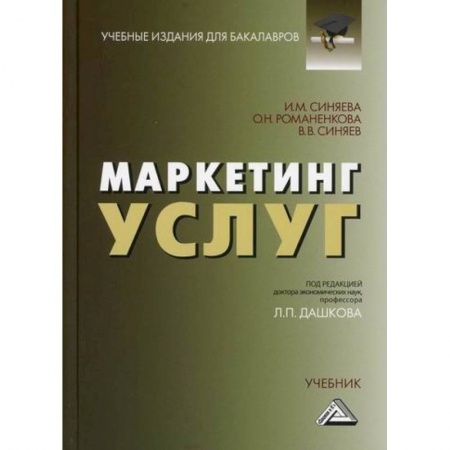 Маркетинг. Реклама, книга Маркетинг услуг