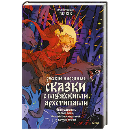Сказки, книга Русские народные сказки с мужскими архетипами. Иван-царевич, серый волк, Кощей Бессмертный и другие герои