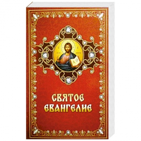 Христианство, книга Святое Евангелие на русском языке