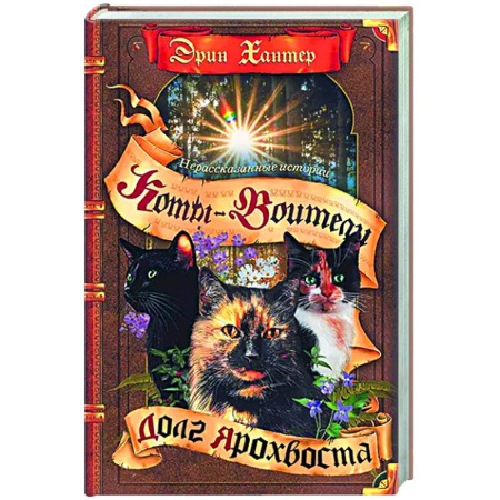 Проза для детей, книга Нерассказанные истории. Долг Ярохвоста