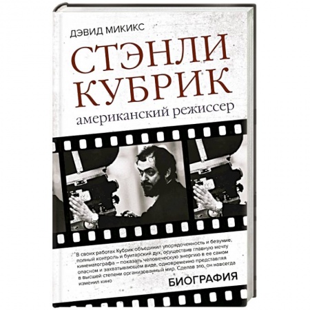 Мемуары, биографии, книга Стэнли Кубрик. Американский режиссер
