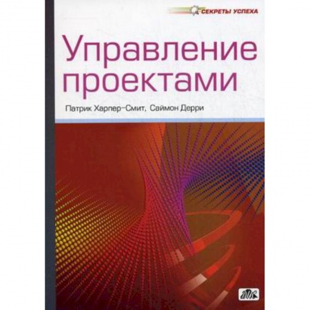 Книги, книга Управление проектами. Секреты успеха