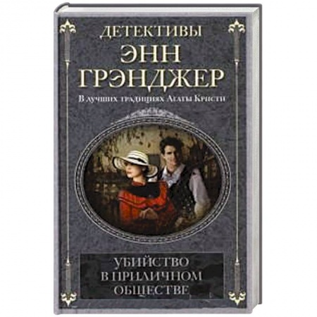 Книги, книга Убийство в приличном обществе