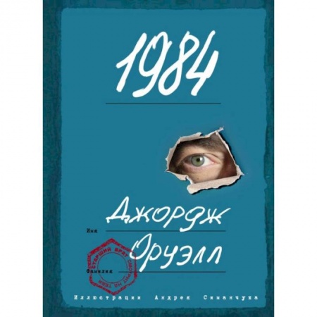 Классика, современная литература, книга 1984 (с ил.)