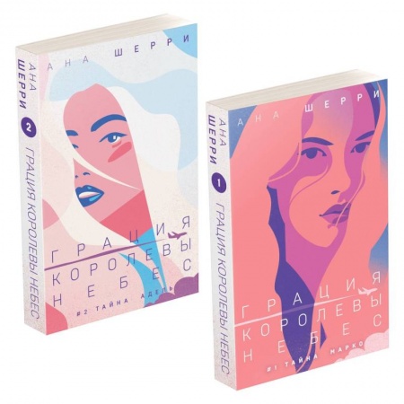 Любовный роман, книга Комплект из двух книг: Дилогия Шерри 'Грация королевы небес'