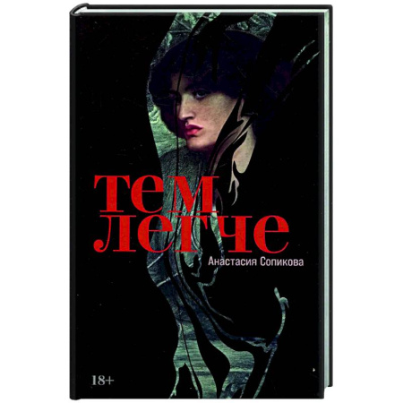 Классика, современная литература, книга Тем легче