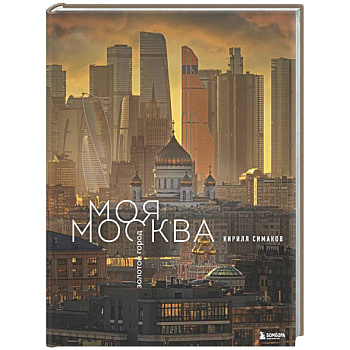 Моя Москва. Золотой город (Эксклюзивный фотоальбом)