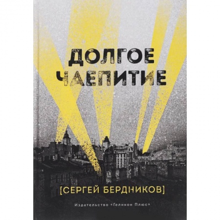 Книги, книга Долгое чаепитие