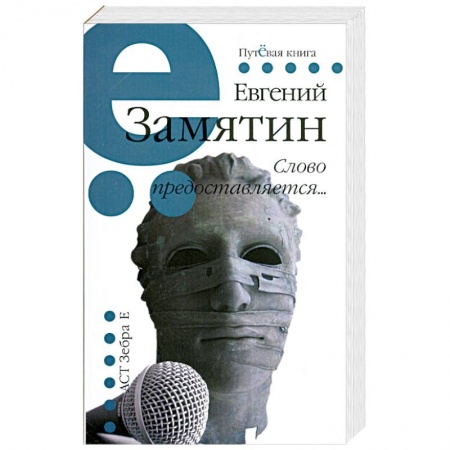 Книги, книга Слово предоставляется...