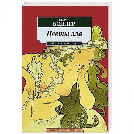 Книги, книга Цветы зла