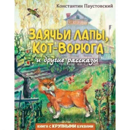 Проза для детей, книга Заячьи лапы, Кот-Ворюга и другие рассказы