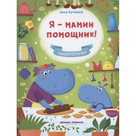 Сказки, книга Я - мамин помощник!