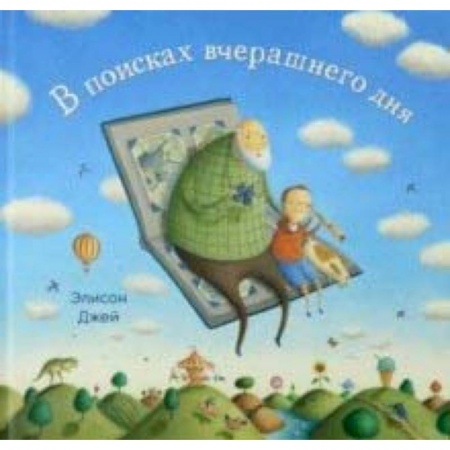 книга В поисках вчерашнего дня с доставкой по Франции Сказки, книга В поисках вчерашнего дня