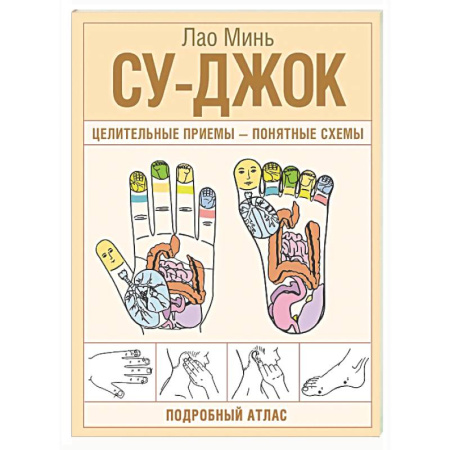 Популярная и нетрадиционная медицина, книга Су-джок. Целительные приемы – понятные схемы. Подробный атлас