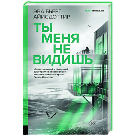 Детективы, триллеры, книга Ты меня не видишь