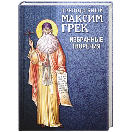 Книги, книга Преподобный Максим Грек. Избранные творения